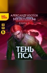 обложка книги Александр Изотов "Пробоина. Книга 3. Тень пса"