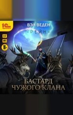 обложка книги Вэл Веден "Бастард чужого клана"