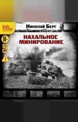обложка книги Николай Берг "Нахальное минирование"