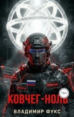 обложка книги Владимир Фукс "Ковчег-Ноль"