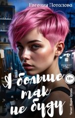 обложка книги Евгения Потапова "Я больше так не буду"