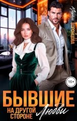 обложка книги Марта Воронцова "Бывшие. На другой стороне любви"
