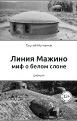 обложка книги Sergey Rafailovich "Линия Мажино - миф о белом слоне"