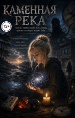 обложка книги Владимир Гордеев "Каменная река"