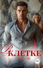 обложка книги Мэри Мур "В клетке"