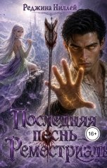 обложка книги R. Nilley "Последняя песнь Реместриэль"