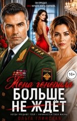 обложка книги Ольга Глинская "Жена генерала больше не ждёт"