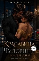 обложка книги Фабула "Красавица и Чудовище. Наши дни."