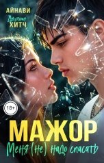 обложка книги Айнави, Джулиан Хитч "Мажор. Меня (не) надо спасать"