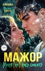 обложка книги Айнави, Джулиан Хитч "Мажор. Меня (не) надо спасать"