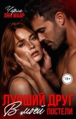обложка книги Чарли Маар "Лучший друг в моей постели"