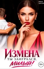 обложка книги Ирина Царская "Измена. Ты заигрался, милый!"