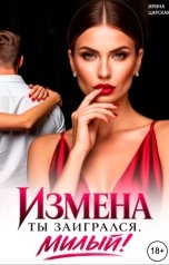 обложка книги Ирина Царская "Измена. Ты заигрался, милый!"