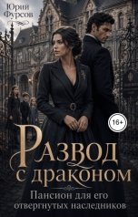 обложка книги Юрий Фурсов "Развод с драконом. Пансион для его отвергнутых наследников"