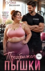 обложка книги Лия Весенняя "Преображение пышки"