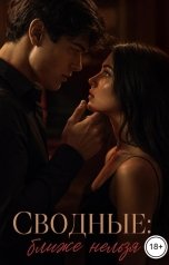 обложка книги Аня Че "Сводные: ближе нельзя"