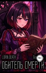 обложка книги Lorin Death "Летопись "Обитель смерти""