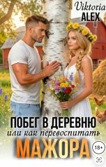 обложка книги Viktoria Alex "Побег в деревню или как перевоспитать мажора"
