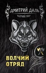 обложка книги Дмитрий Даль "Волчий отряд"