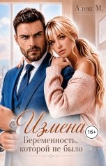 обложка книги Алекс М "Измена Беременность которой не было"