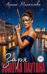 обложка книги Арина Михайлова "Заря. Золотая Паутина"