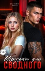 обложка книги Кристина Айкен "Игрушка для сводного"