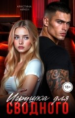 обложка книги Кристина Айкен "Игрушка для сводного"
