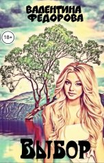 обложка книги Valentina Fyodorova "Выбор"