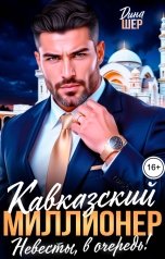 обложка книги Дина Шер "Кавказский миллионер. Невесты, в очередь!"