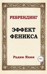 обложка книги Радик Яхин "Ребрендинг. Эффект Феникса: Как бренды и люди меняют кожу, чтобы выжить"