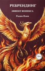 обложка книги Радик Яхин "Ребрендинг. Эффект Феникса: Как бренды и люди меняют кожу, чтобы выжить"