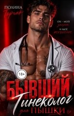 обложка книги Полина Горчак "Бывший. Гинеколог для пышки"
