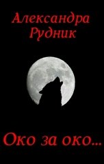 обложка книги Александра Рудник "Око за око..."