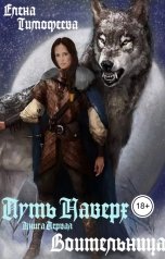 обложка книги Елена Тимофеева "Воительница"