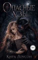 обложка книги Кира Лоусон "Опасные узы"