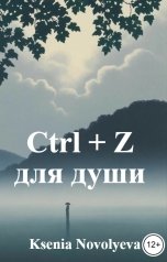 обложка книги Ksenia Novolyeva "Ctrl z для души"