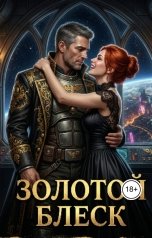 обложка книги Алексей Фирсов "Золотой блеск"