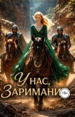 обложка книги Алексей Фирсов "У нас,в Заримании"