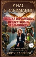 обложка книги Алексей Фирсов "У нас,в Заримании"