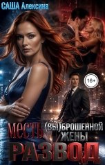обложка книги Саша Алексина "Развод. Месть (Вы)брошенной жены."