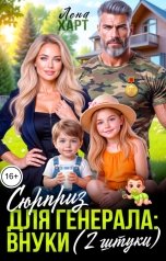 обложка книги Лена Харт "Сюрприз для генерала: внуки (2 штуки)"
