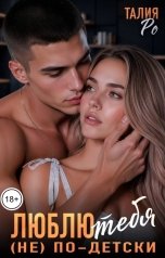 обложка книги Талия Ро "Люблю тебя (не) по-детски"