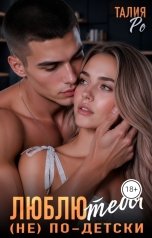 обложка книги Талия Ро "Люблю тебя (не) по-детски"