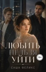 обложка книги MARINA03.aleksandra "ЛЮБИТЬ НЕЛЬЗЯ УЙТИ"