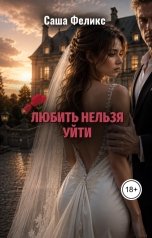 обложка книги MARINA03.aleksandra "ЛЮБИТЬ НЕЛЬЗЯ УЙТИ"