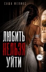 обложка книги MARINA03.aleksandra "ЛЮБИТЬ НЕЛЬЗЯ УЙТИ"