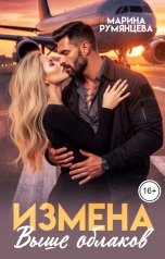 обложка книги Марина Румянцева "Измена. Выше облаков"