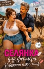 обложка книги Тира Мису "Селянка для фермера. Невинная плюс-сайз"