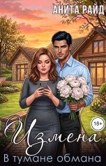 обложка книги Анита Райд "Измена. В тумане обмана"