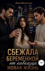 обложка книги Лина Июльская "Сбежала беременной от кавказца. Новая жизнь"